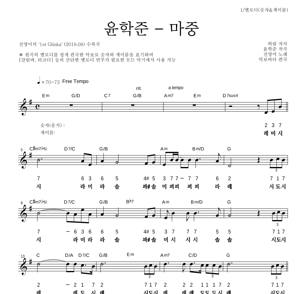 전영미 - 윤학준 - 마중 멜로디-숫자&계이름 악보 