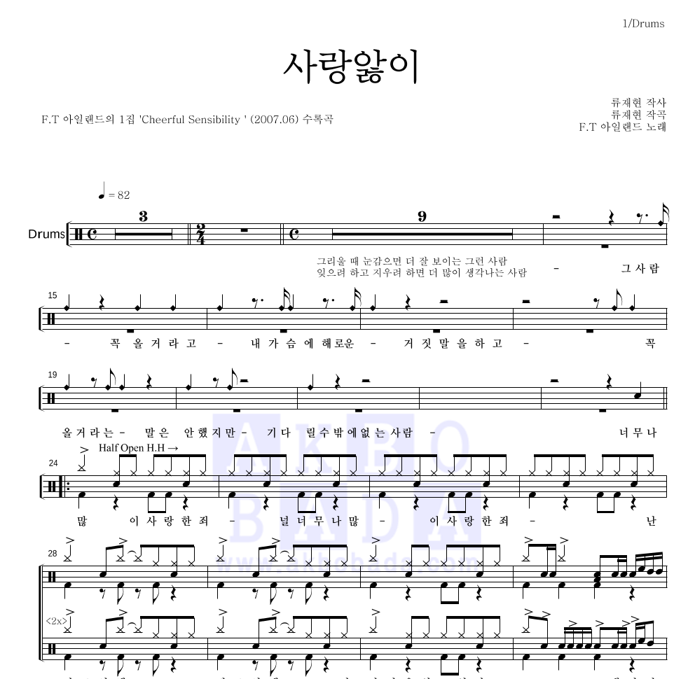 FT 아일랜드 - 사랑앓이 드럼(Tab) 악보 