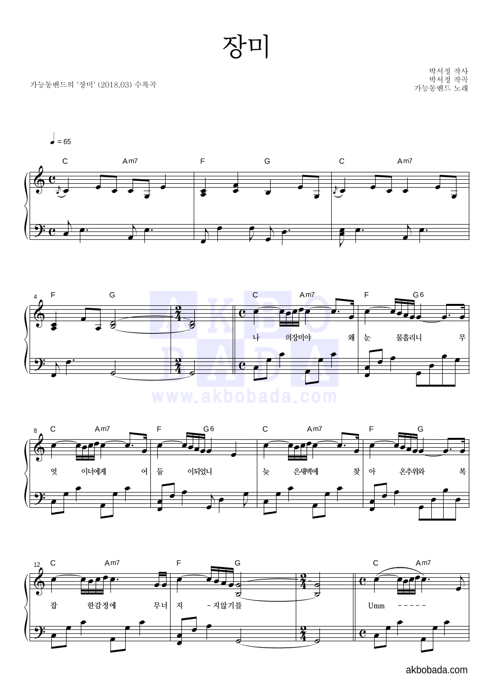 가능동밴드 - 장미 피아노 2단 악보 