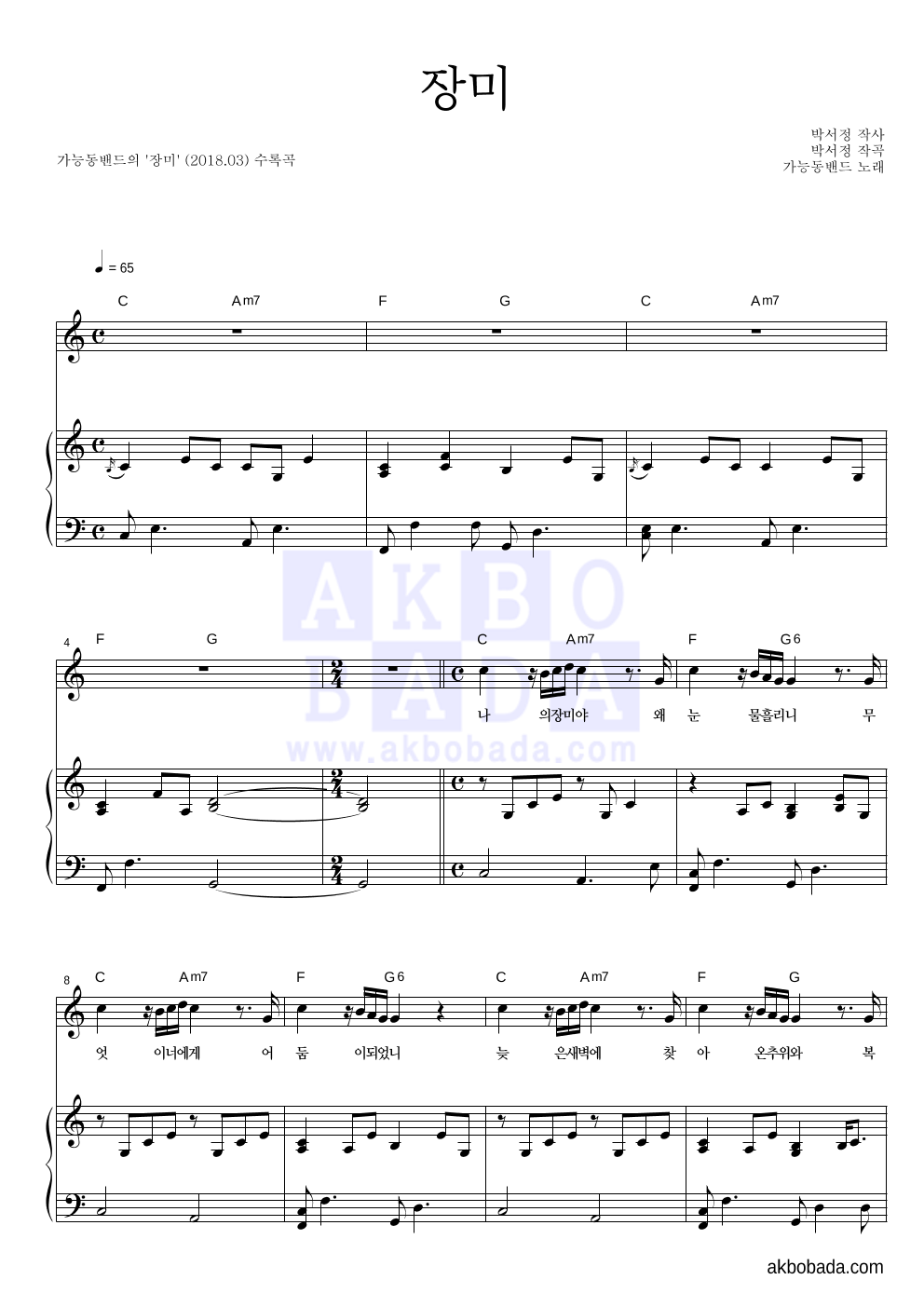 가능동밴드 - 장미 피아노 3단 악보 