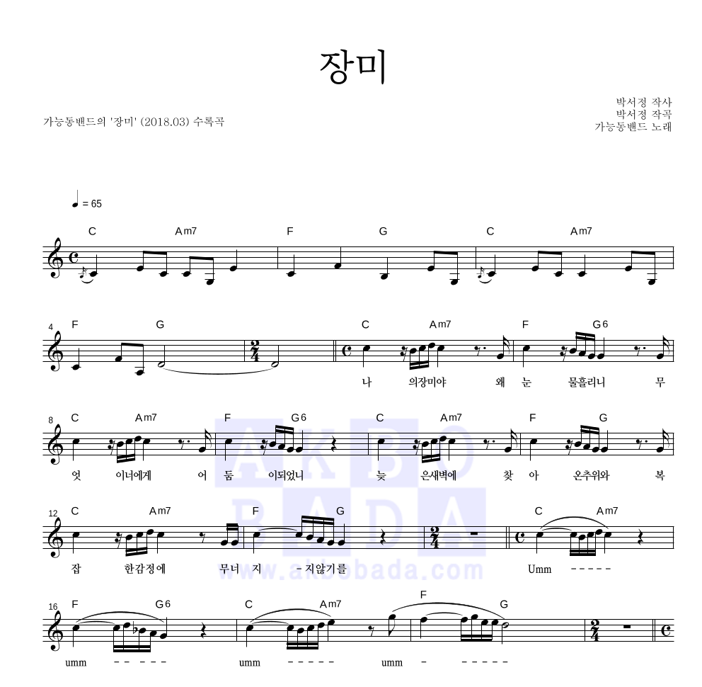 가능동밴드 - 장미 멜로디 악보 