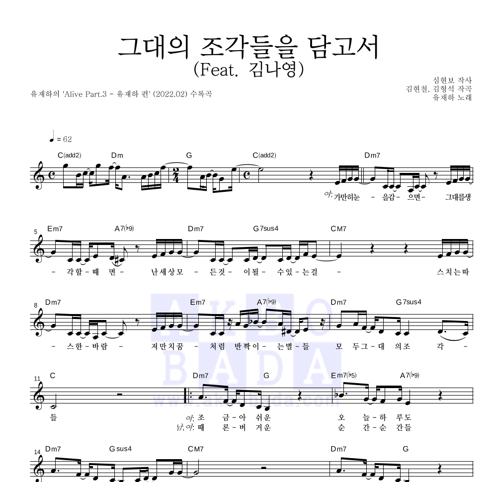 유재하 - 그대의 조각들을 담고서 (Feat. 김나영) 멜로디 악보 