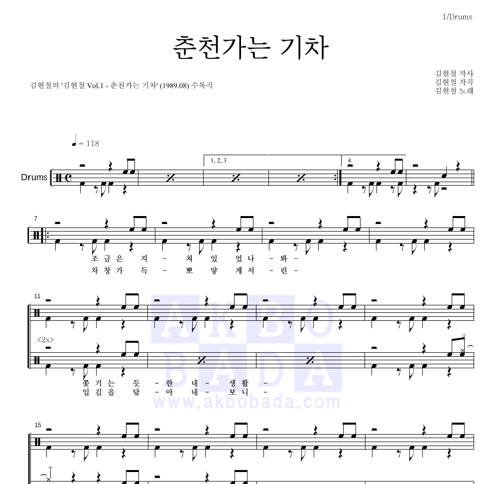 김현철 - 춘천가는 기차 드럼(Tab) 악보 