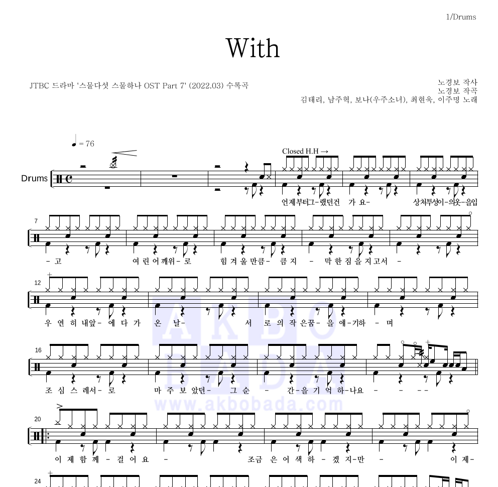 김태리, 남주혁, 보나, 최현욱, 이주명 - With 드럼(Tab) 악보 