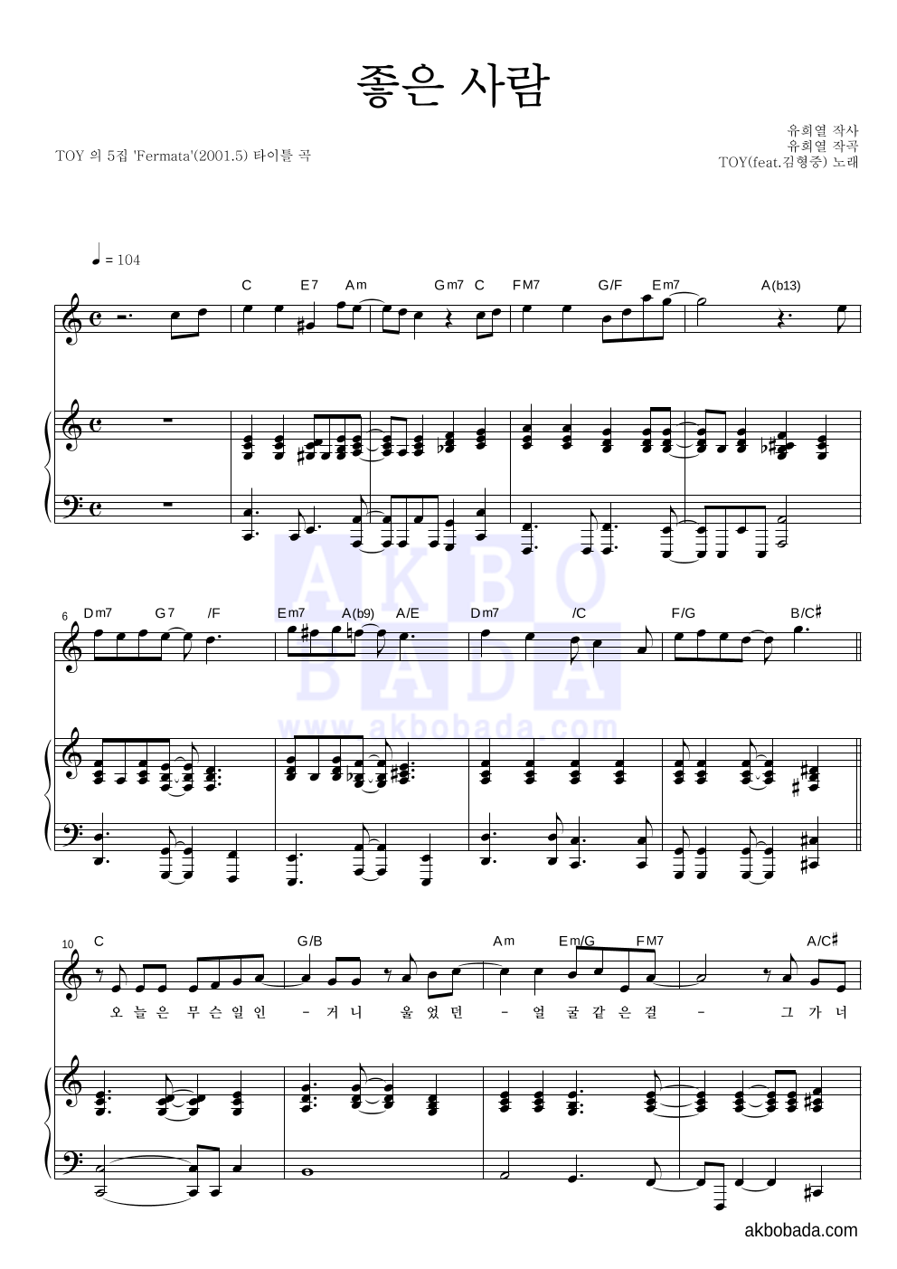 토이 - 좋은 사람 (Feat. 김형중) 피아노 3단 악보 