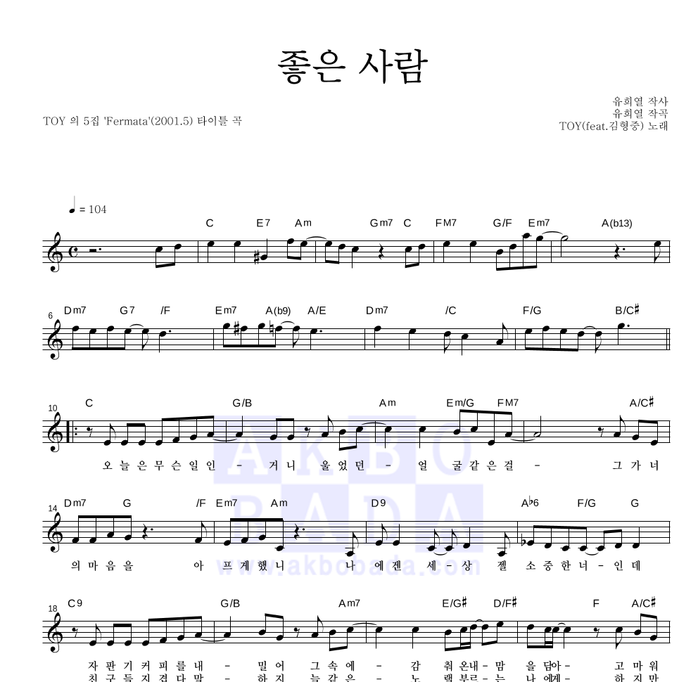 토이 - 좋은 사람 (Feat. 김형중) 멜로디 악보 
