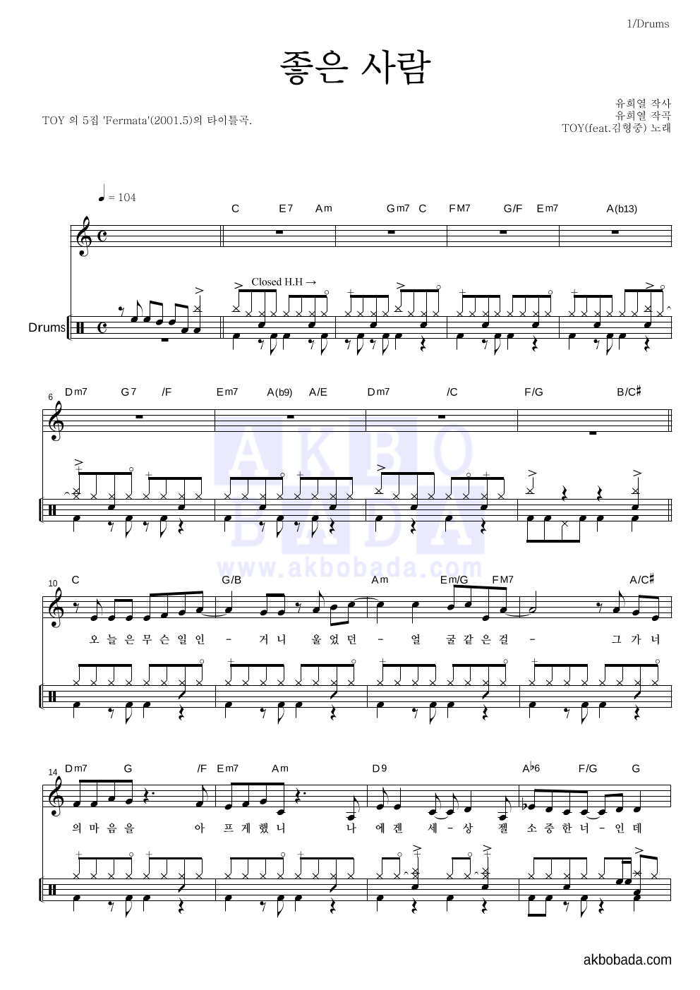 토이 - 좋은 사람 (Feat. 김형중) 드럼 악보 
