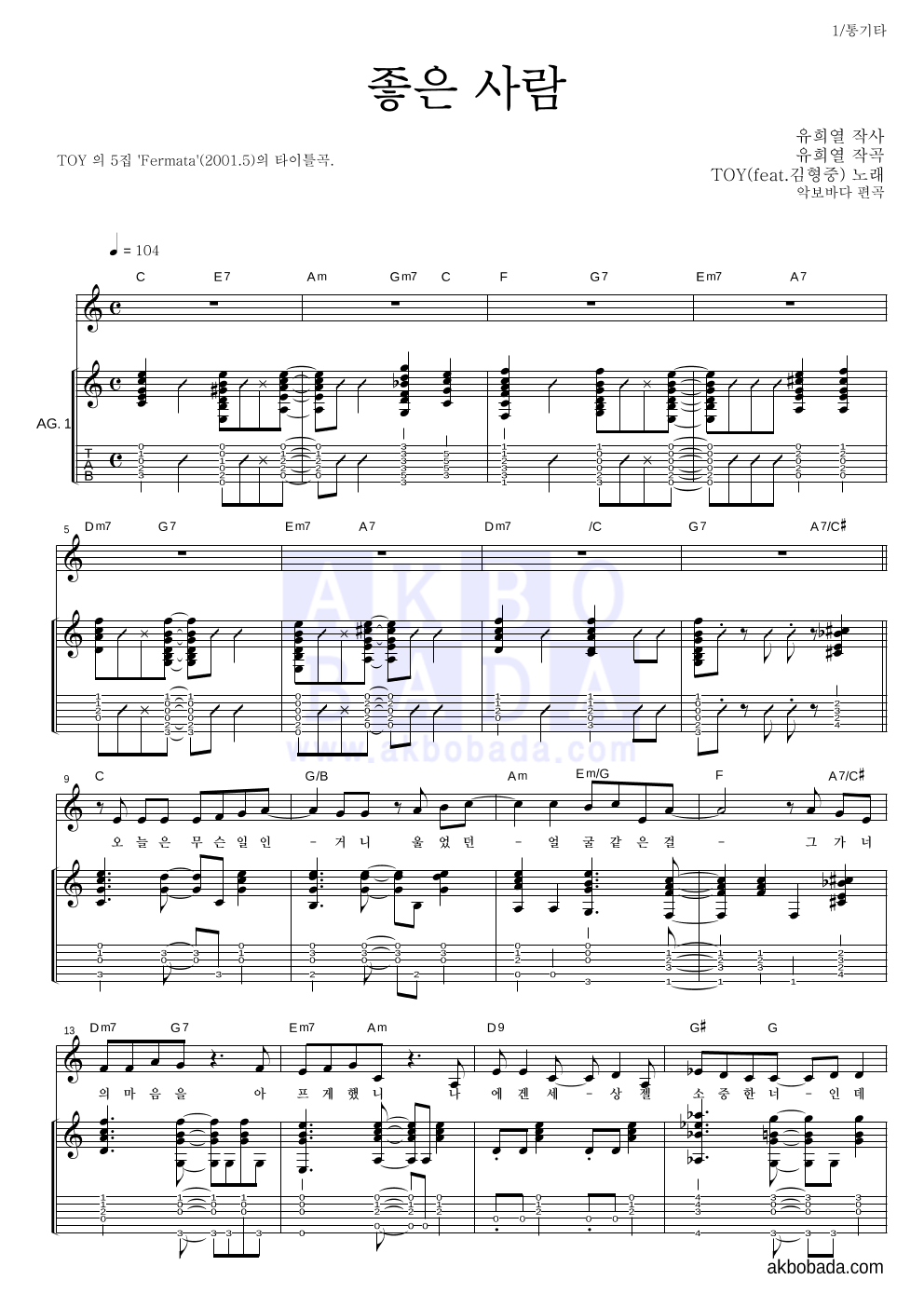 토이 - 좋은 사람 (Feat. 김형중) 통기타 악보 