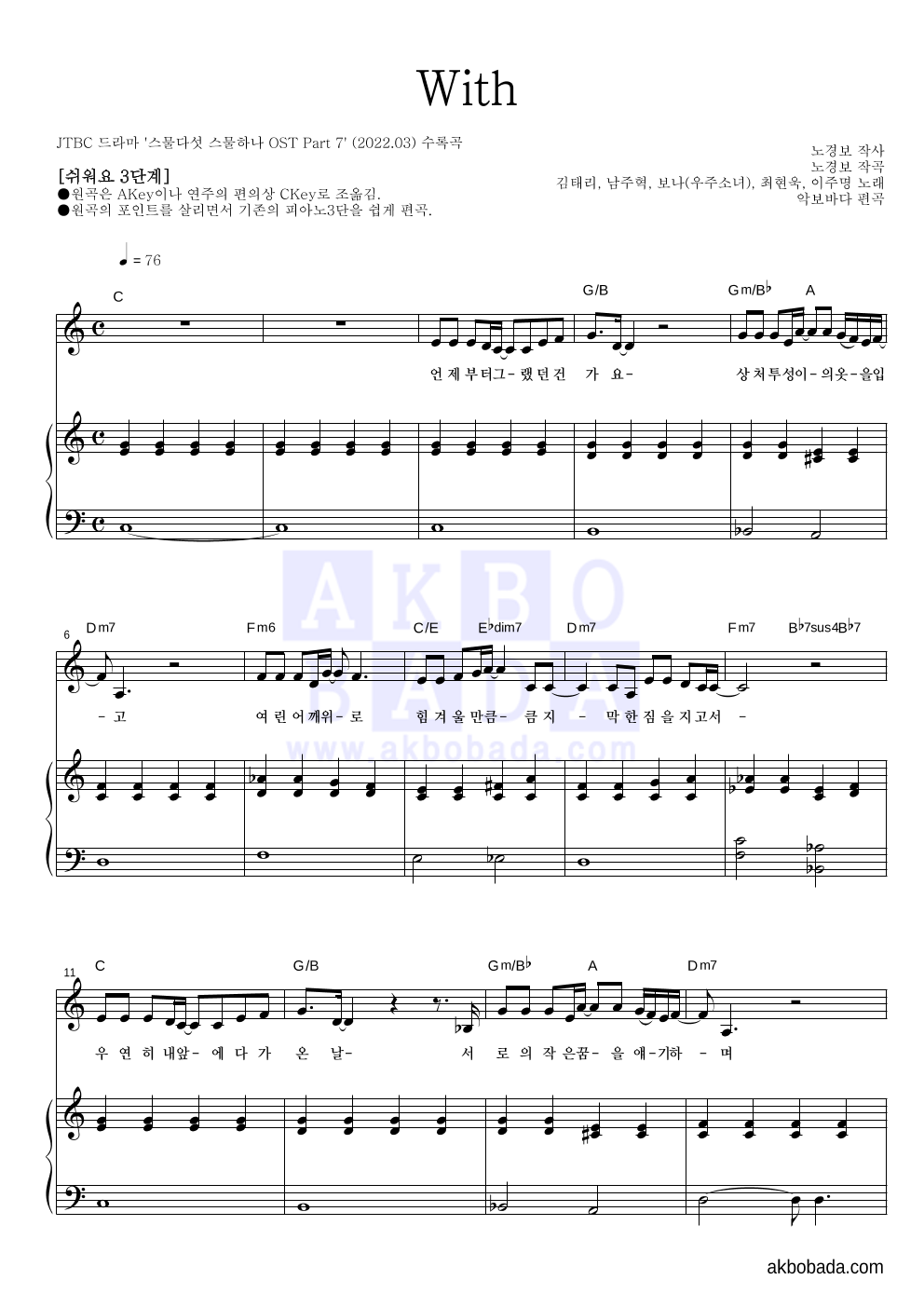 김태리, 남주혁, 보나, 최현욱, 이주명 - With 피아노3단-쉬워요 악보 