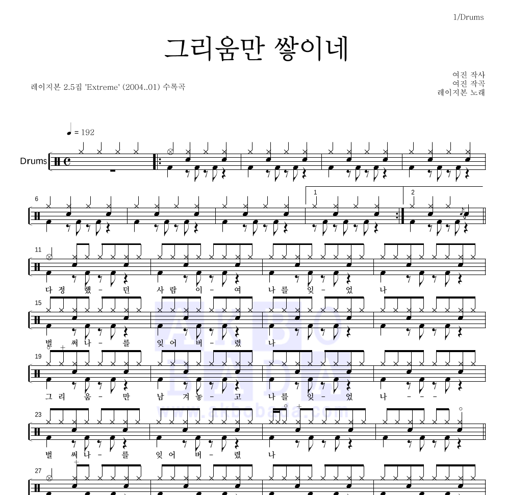 레이지본 - 그리움만 쌓이네 드럼(Tab) 악보 