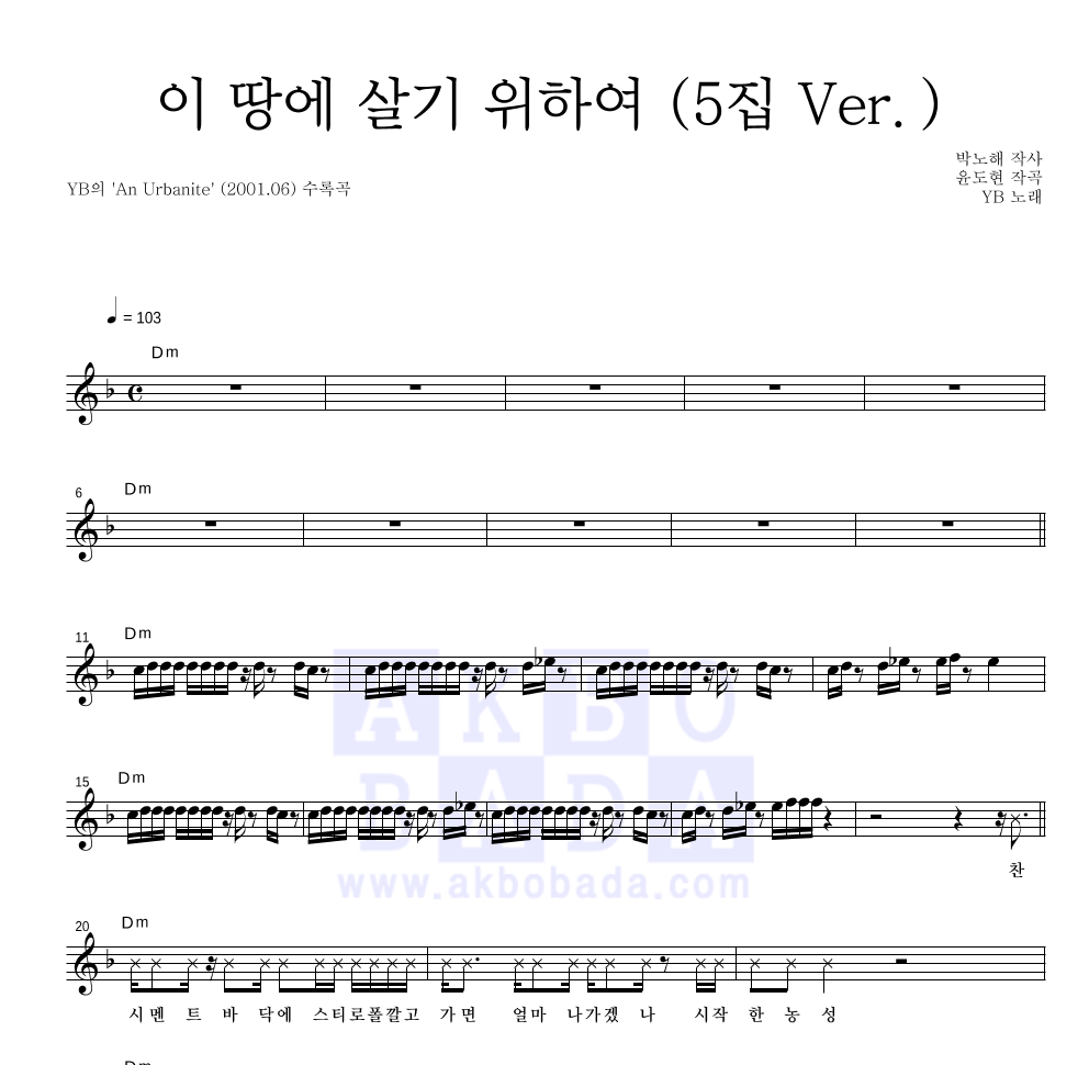 YB(윤도현 밴드) - 이 땅에 살기 위하여 (5집 Ver.) 멜로디 악보 