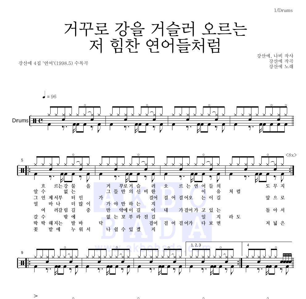 강산에 - 거꾸로 강을 거슬러 오르는 저 힘찬 연어들처럼 드럼(Tab) 악보 