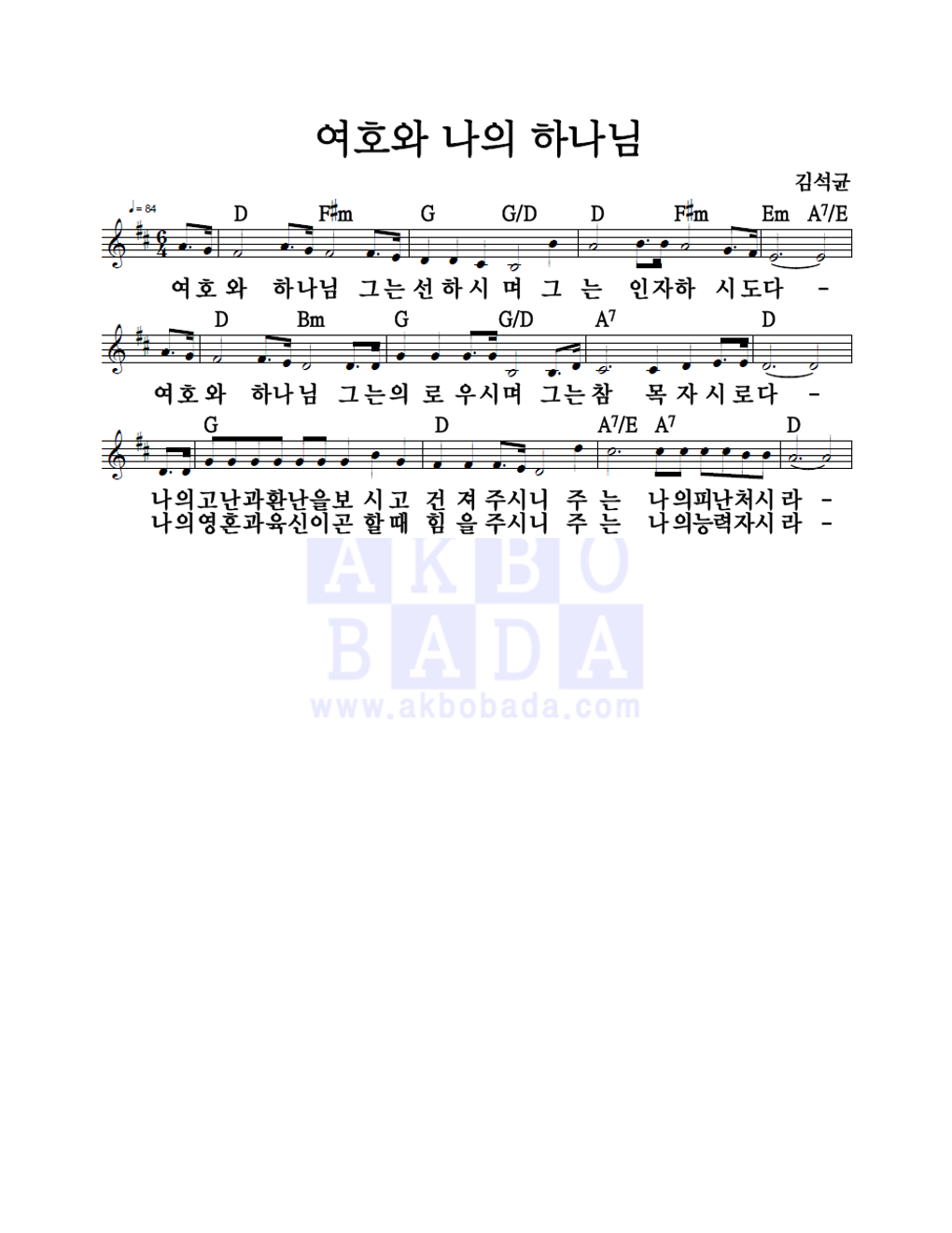 김석균 - 여호와 나의 하나님 멜로디 악보 