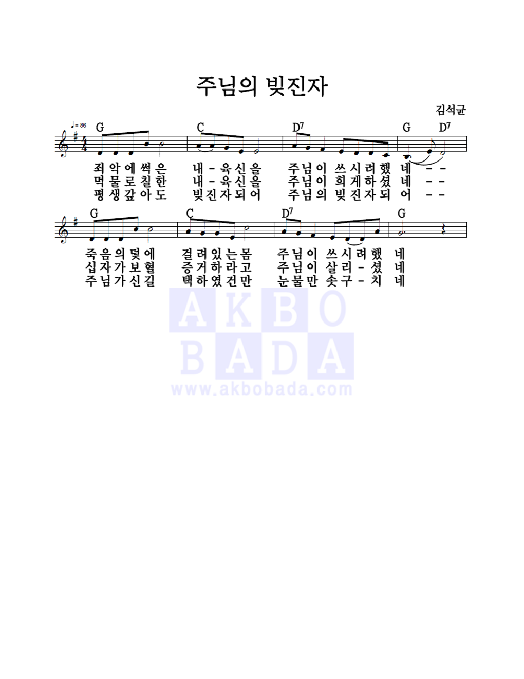 김석균 - 주님의 빚진자 멜로디 악보 