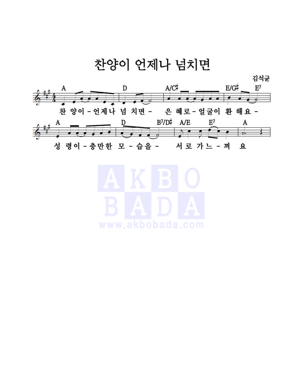 김석균 - 찬양이 언제나 넘치면 멜로디 악보 