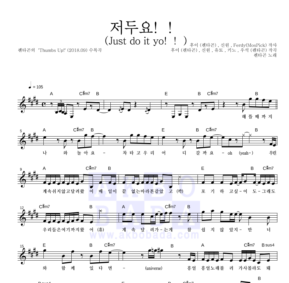 펜타곤 - 저두요!! (Just do it yo!!) 멜로디 악보 