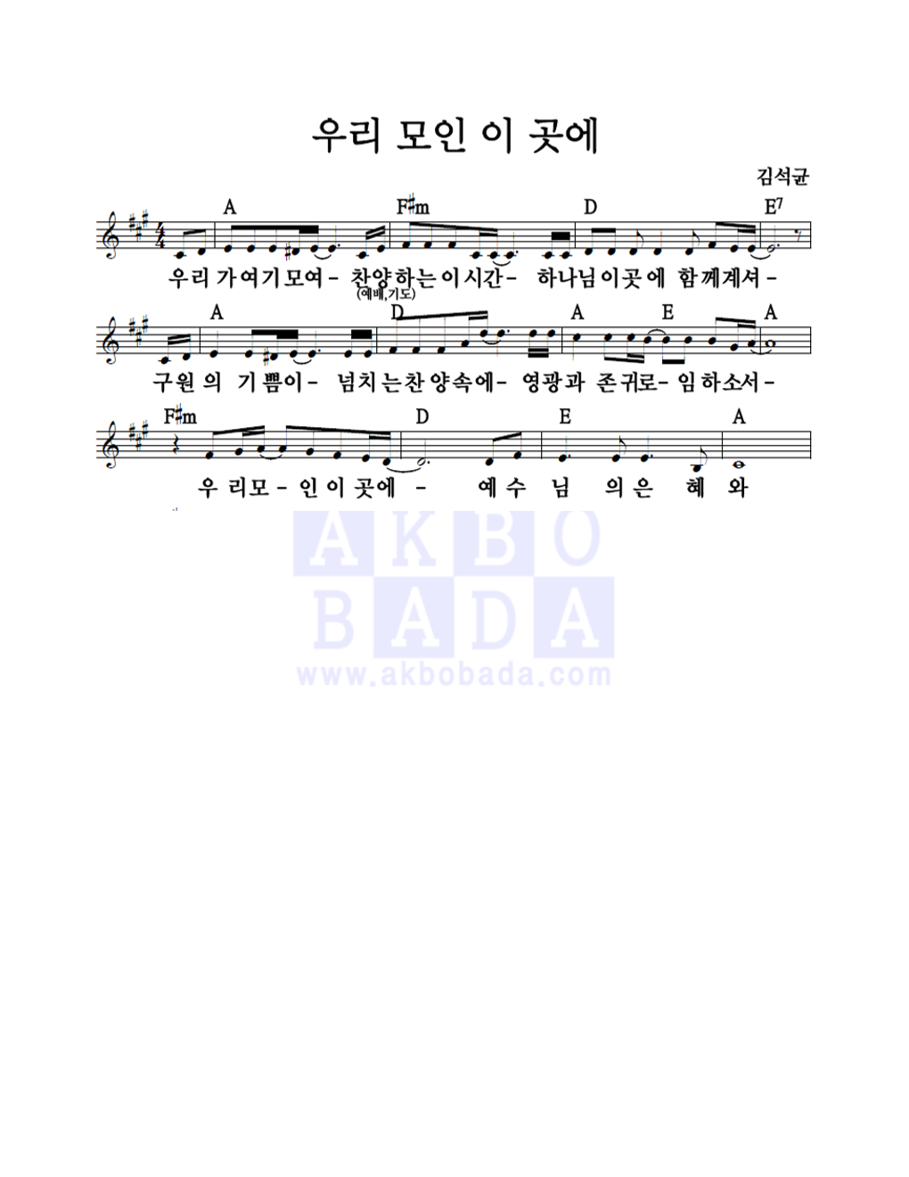 김석균 우리 모인 이 곳에 악보