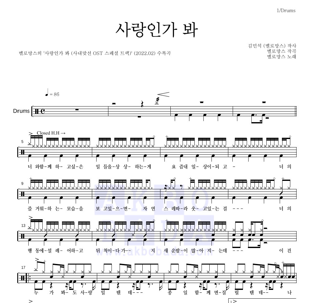 멜로망스 - 사랑인가 봐 드럼(Tab) 악보 