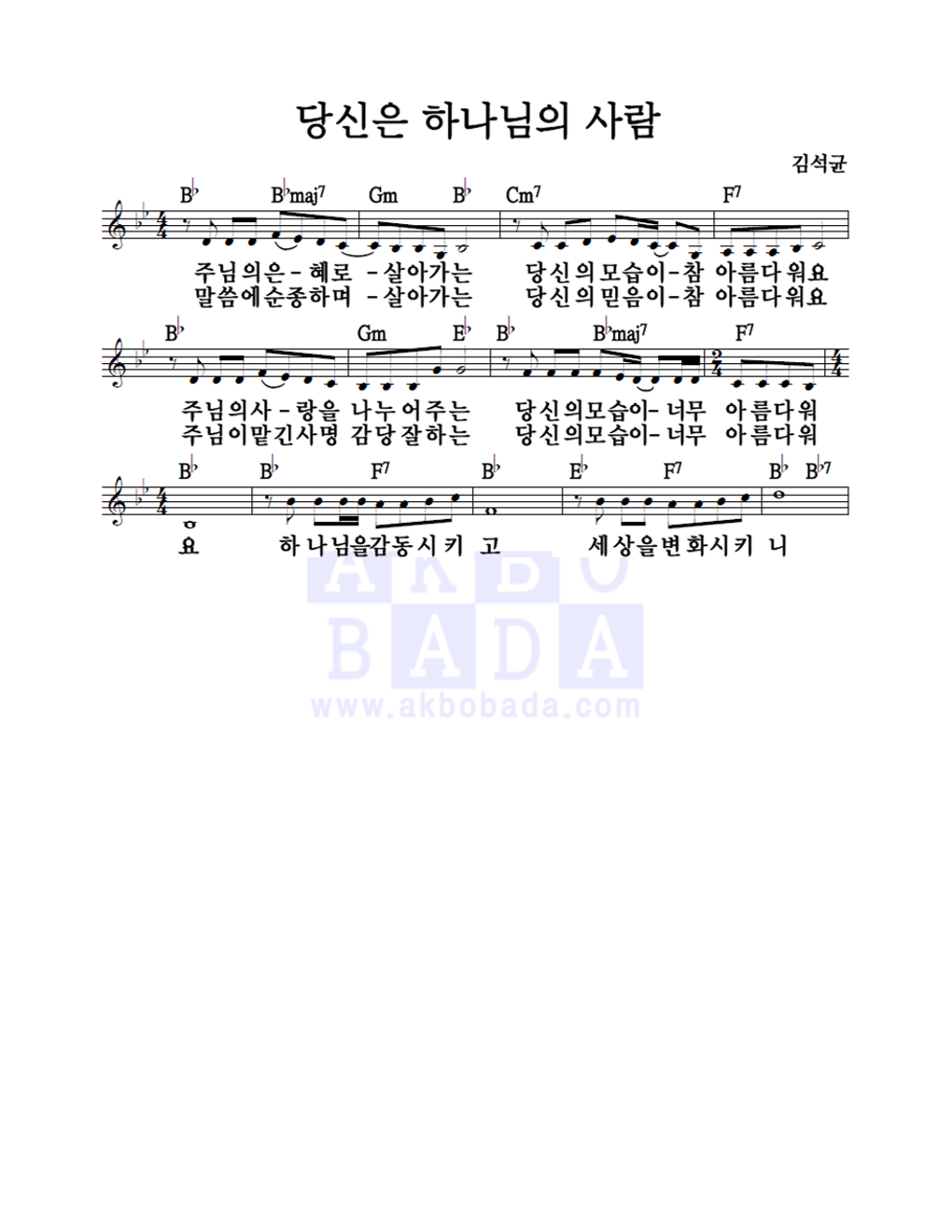 김석균 - 당신은 하나님의 사람 멜로디 악보 