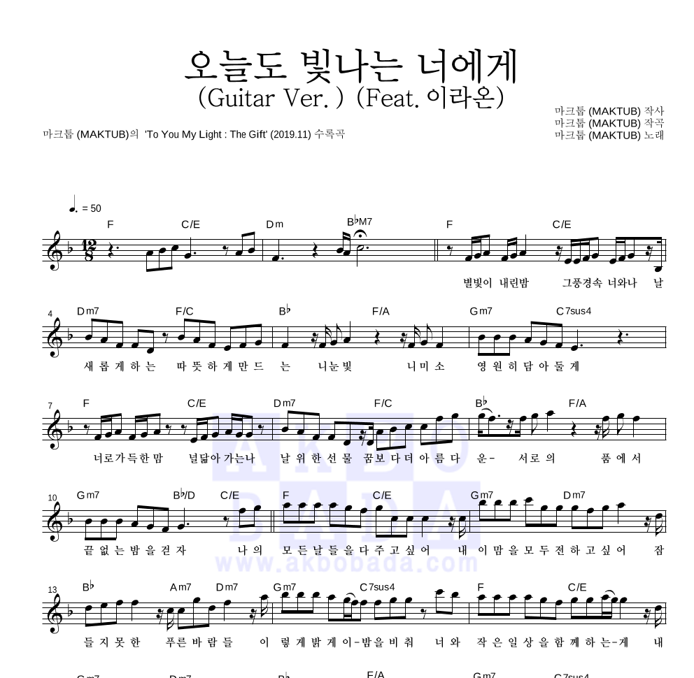마크툽 - 오늘도 빛나는 너에게 (Guitar Ver.) (Feat. 이라온) 멜로디 악보 