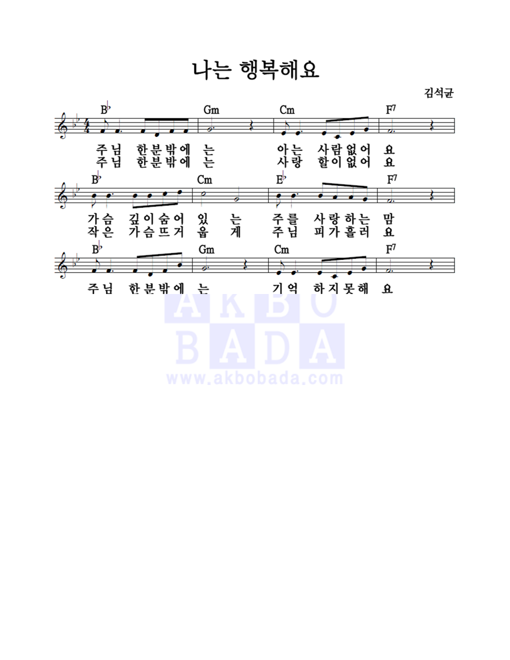 김석균 - 나는 행복해요 멜로디 악보 