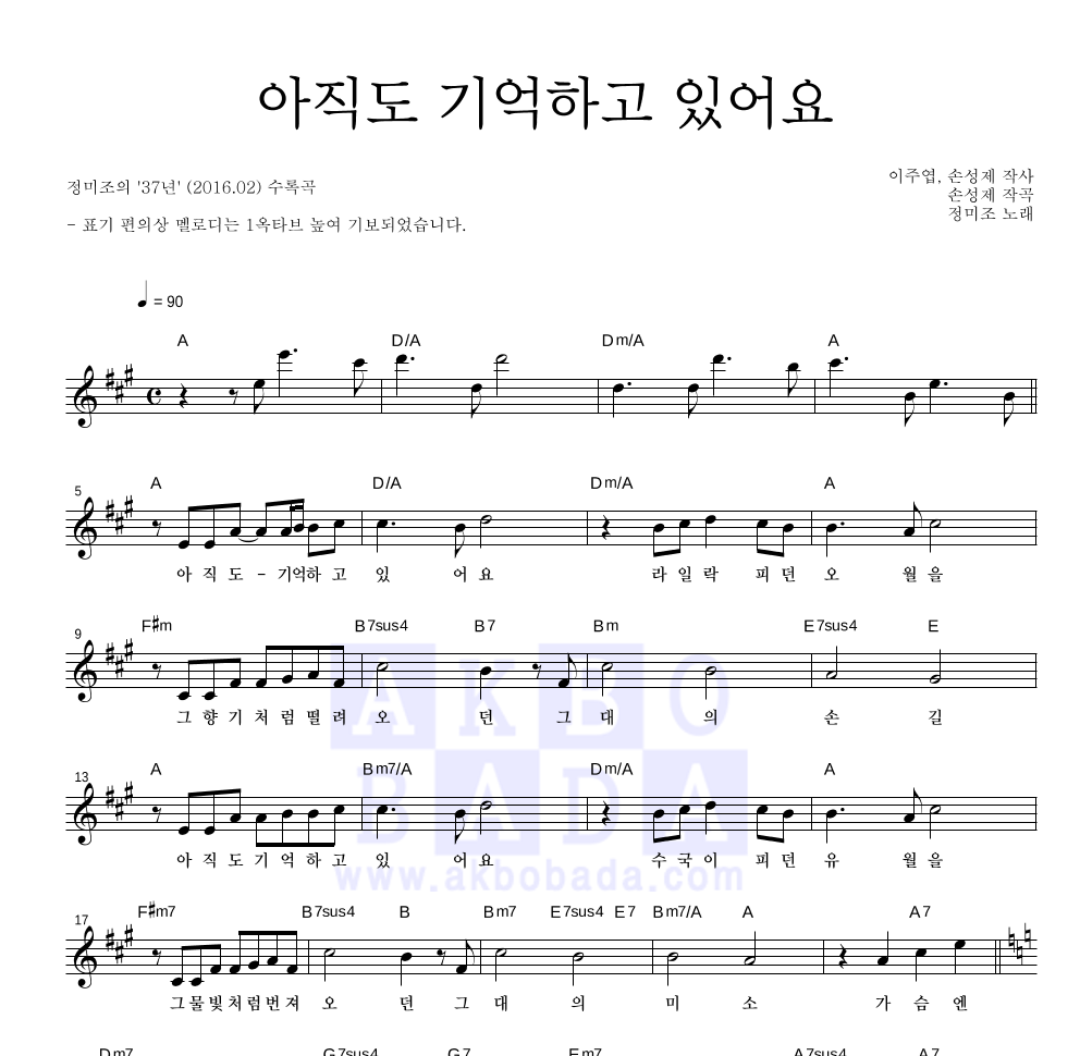 정미조 - 아직도 기억하고 있어요 멜로디 악보 