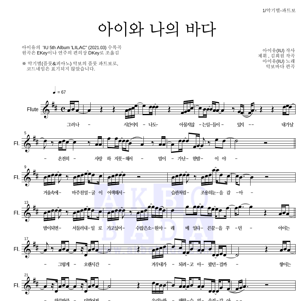 아이유 - 아이와 나의 바다 플룻 파트보 악보 