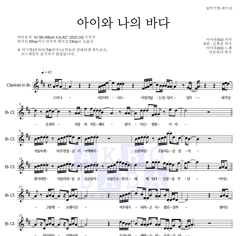 아이유 - 아이와 나의 바다 클라리넷 파트보 악보 