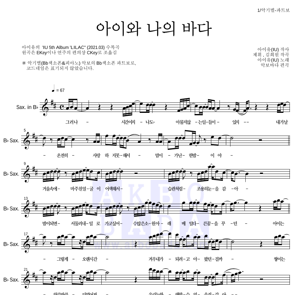 아이유 - 아이와 나의 바다 Bb색소폰 파트보 악보 