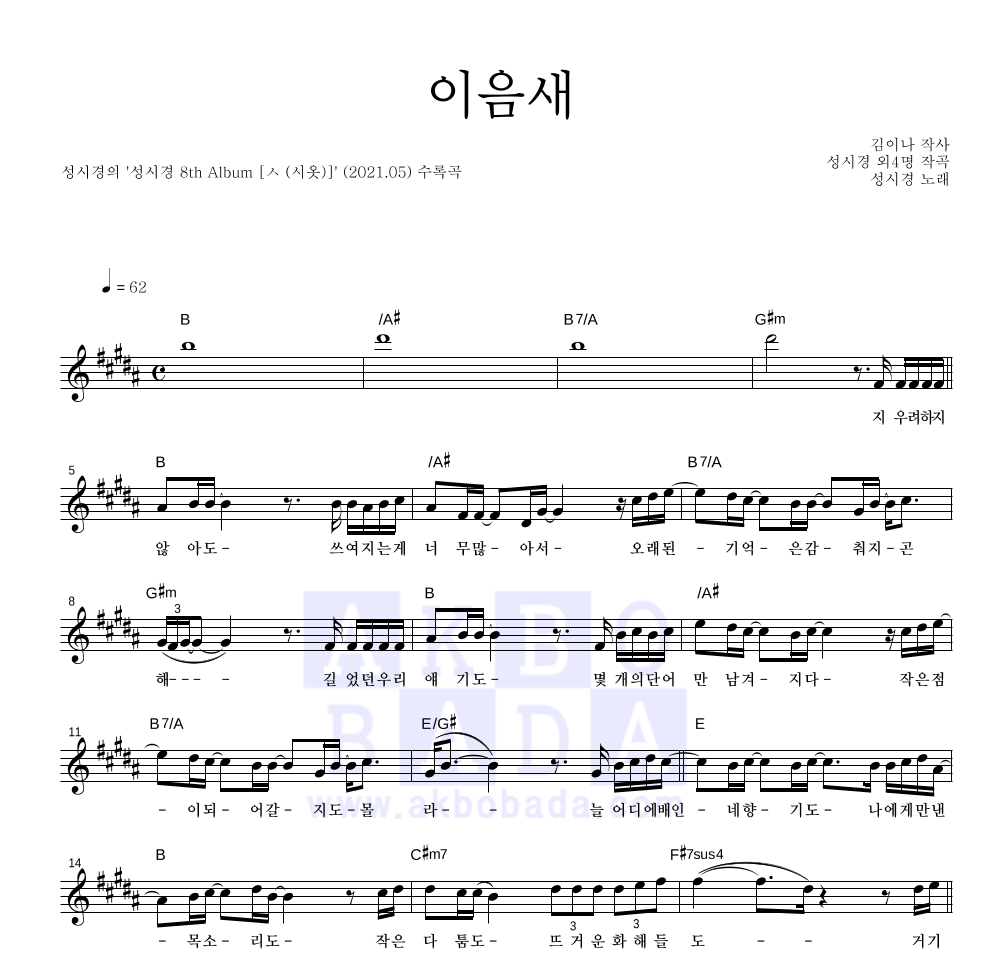 성시경 - 이음새 멜로디 악보 