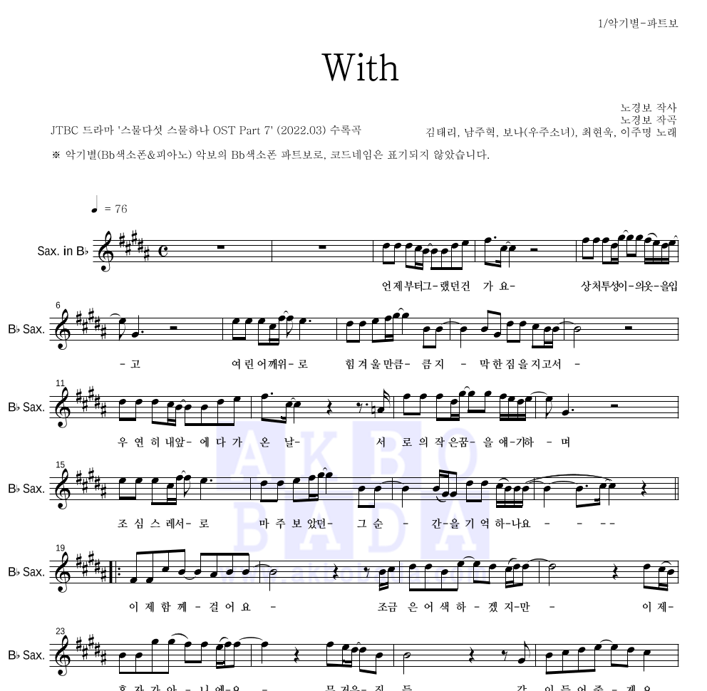 김태리, 남주혁, 보나, 최현욱, 이주명 - With Bb색소폰 파트보 악보 