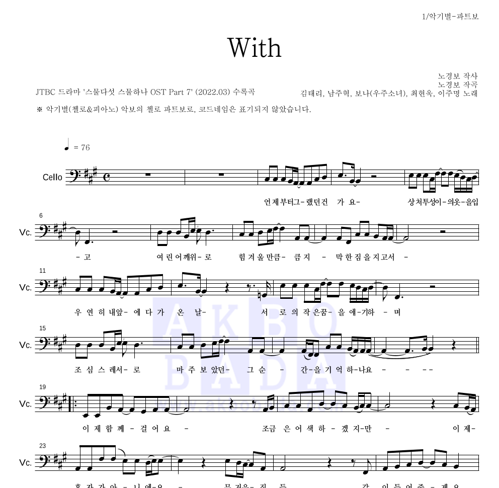 김태리, 남주혁, 보나, 최현욱, 이주명 - With 첼로 파트보 악보 