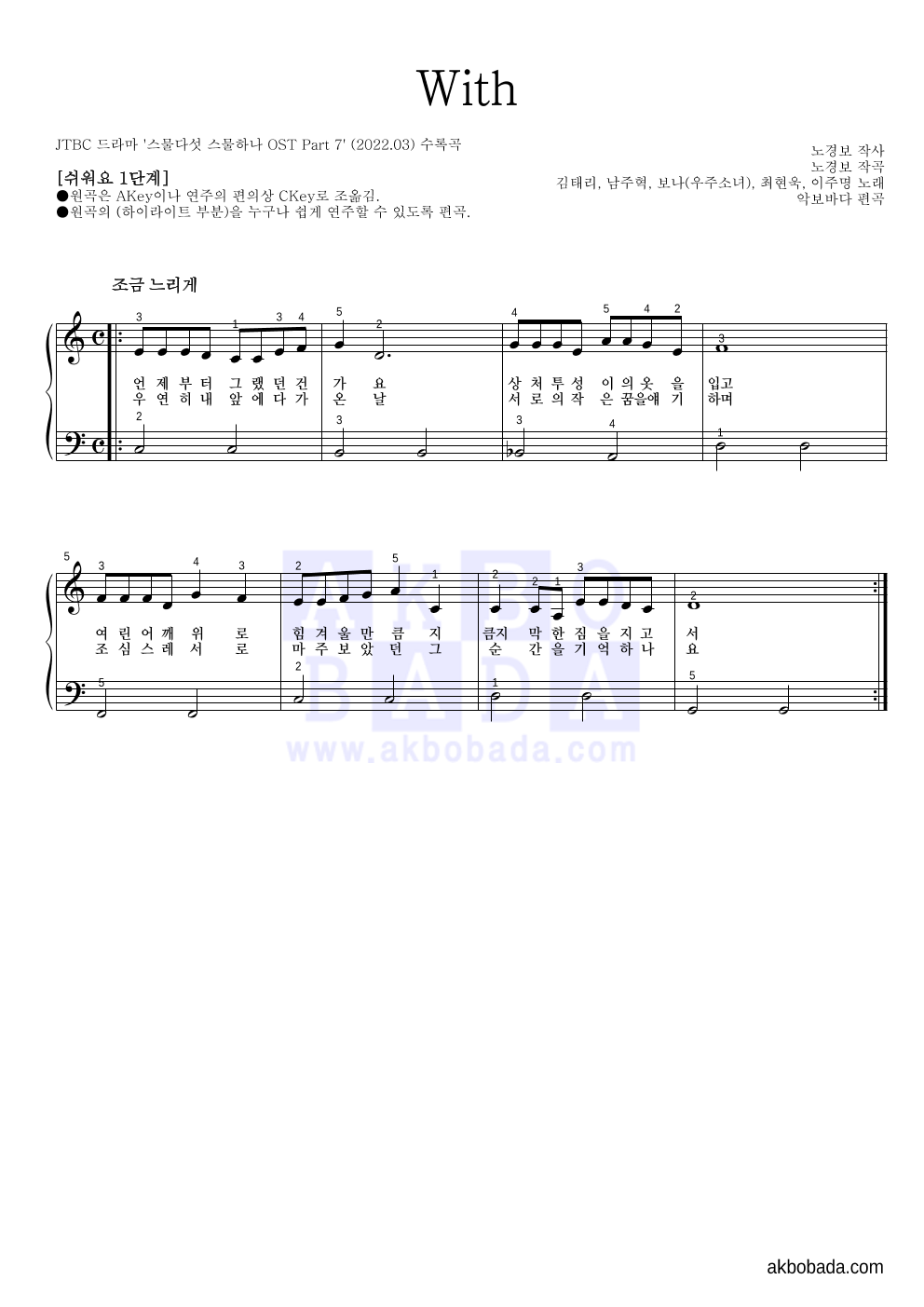 김태리, 남주혁, 보나, 최현욱, 이주명 - With 피아노2단-쉬워요 악보 