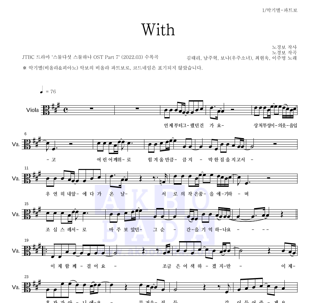 김태리, 남주혁, 보나, 최현욱, 이주명 - With 비올라 파트보 악보 