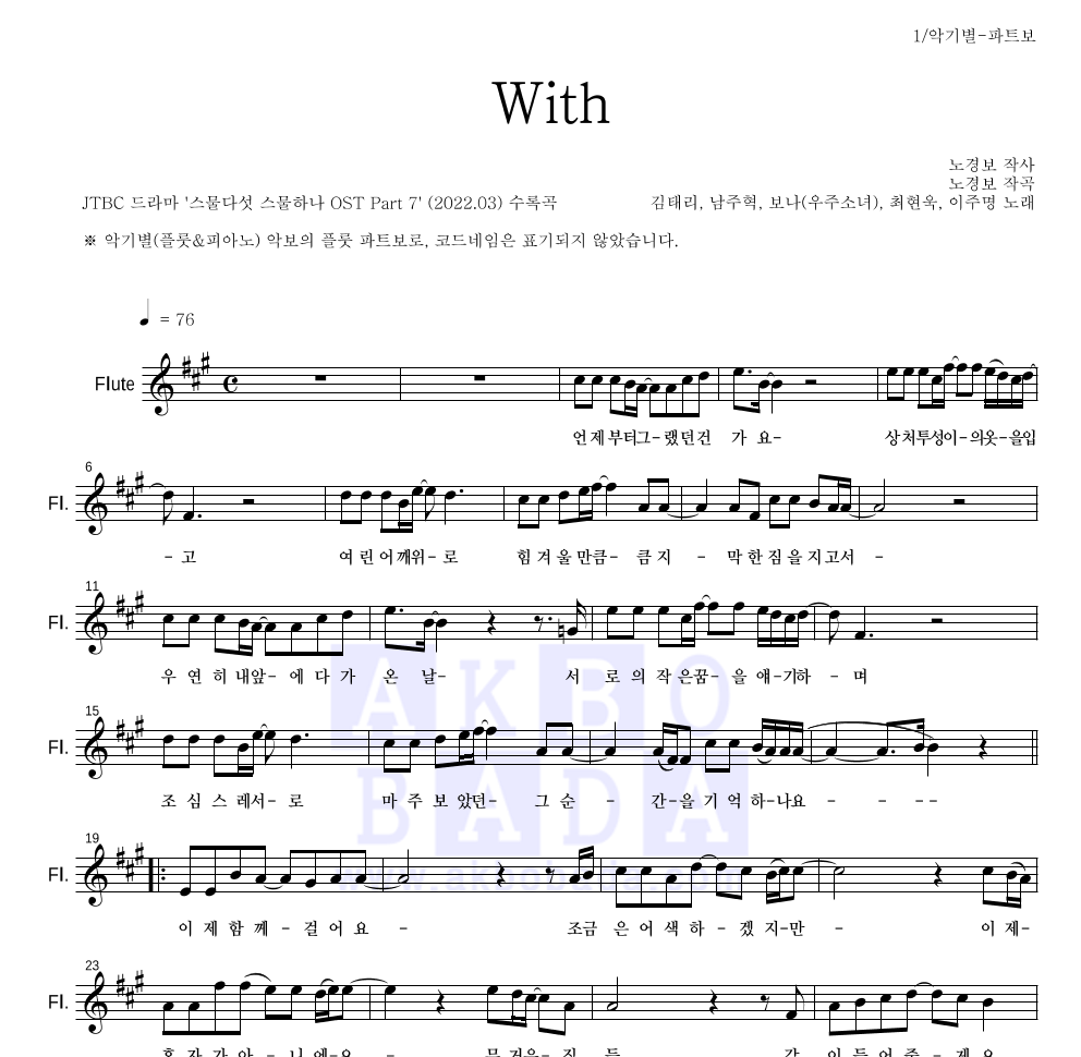 김태리, 남주혁, 보나, 최현욱, 이주명 - With 플룻 파트보 악보 