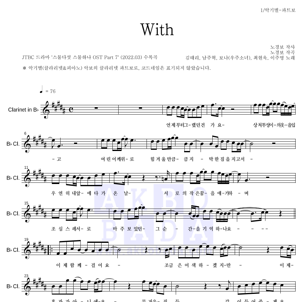 김태리, 남주혁, 보나, 최현욱, 이주명 - With 클라리넷 파트보 악보 