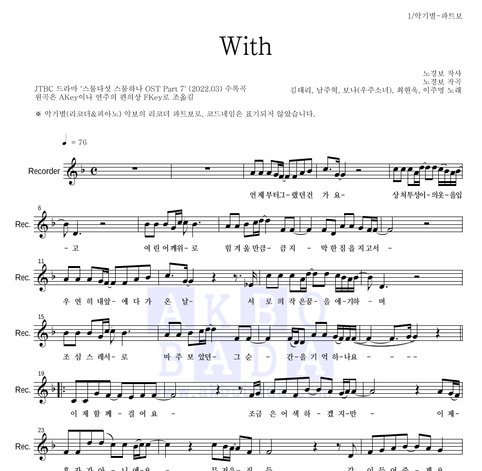 김태리, 남주혁, 보나, 최현욱, 이주명 - With 리코더 파트보 악보 