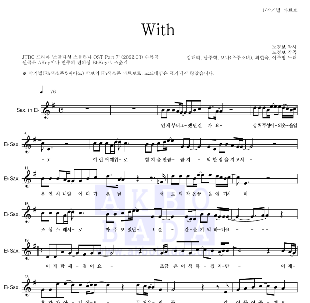 김태리, 남주혁, 보나, 최현욱, 이주명 - With Eb색소폰 파트보 악보 