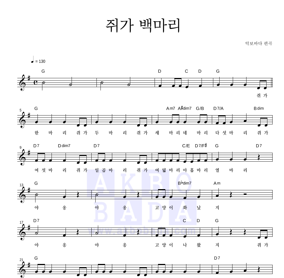 동요 - 쥐가 백마리 멜로디 악보 