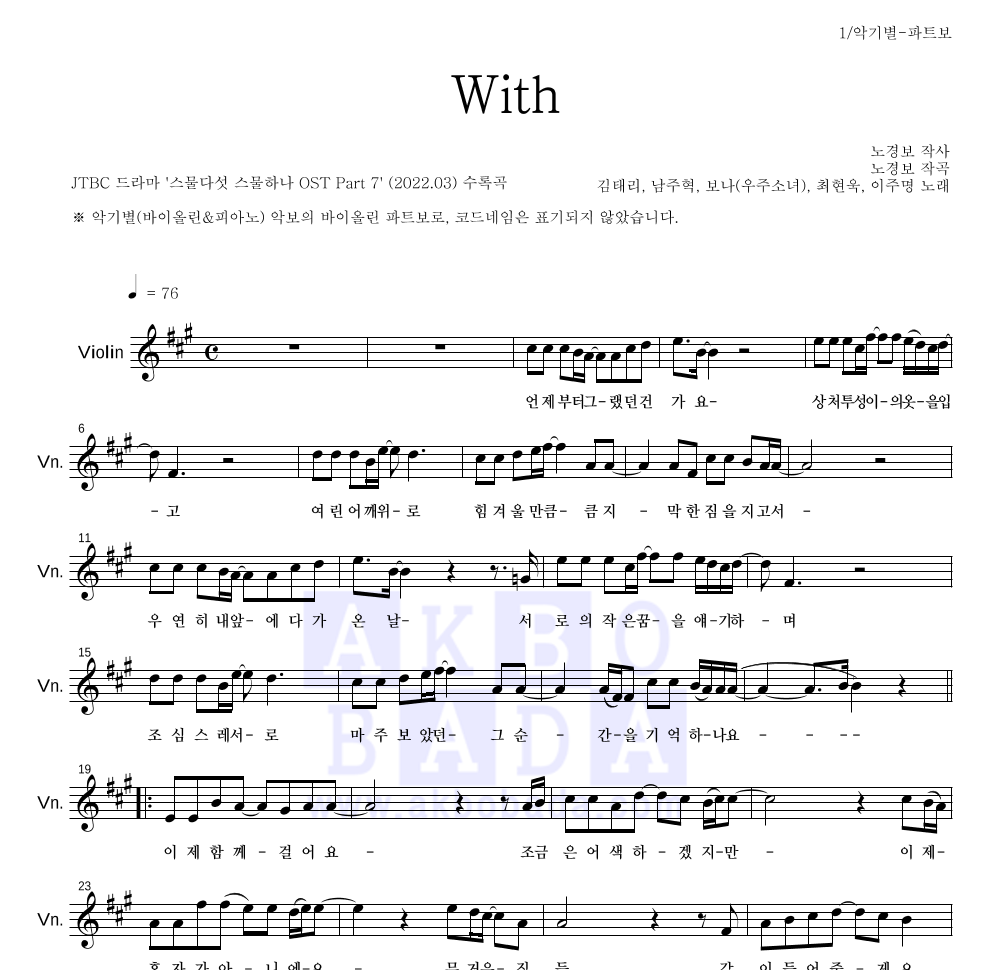 김태리, 남주혁, 보나, 최현욱, 이주명 - With 바이올린 파트보 악보 