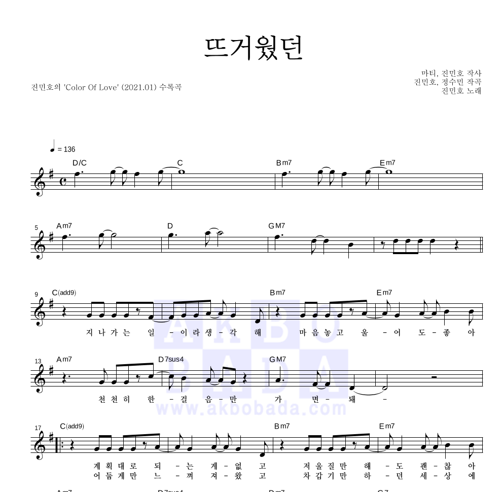 진민호 - 뜨거웠던 멜로디 악보 