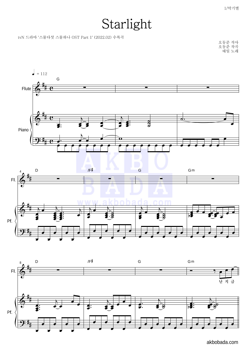 태일(NCT) - Starlight 플룻&피아노 악보 