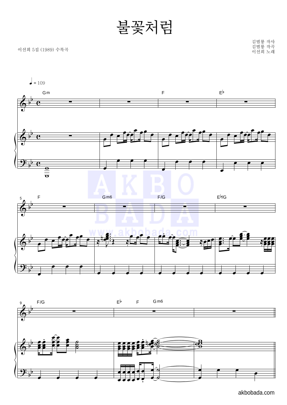 이선희 - 불꽃처럼 피아노 3단 악보 