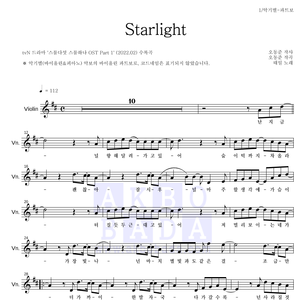 태일(NCT) - Starlight 바이올린 파트보 악보 