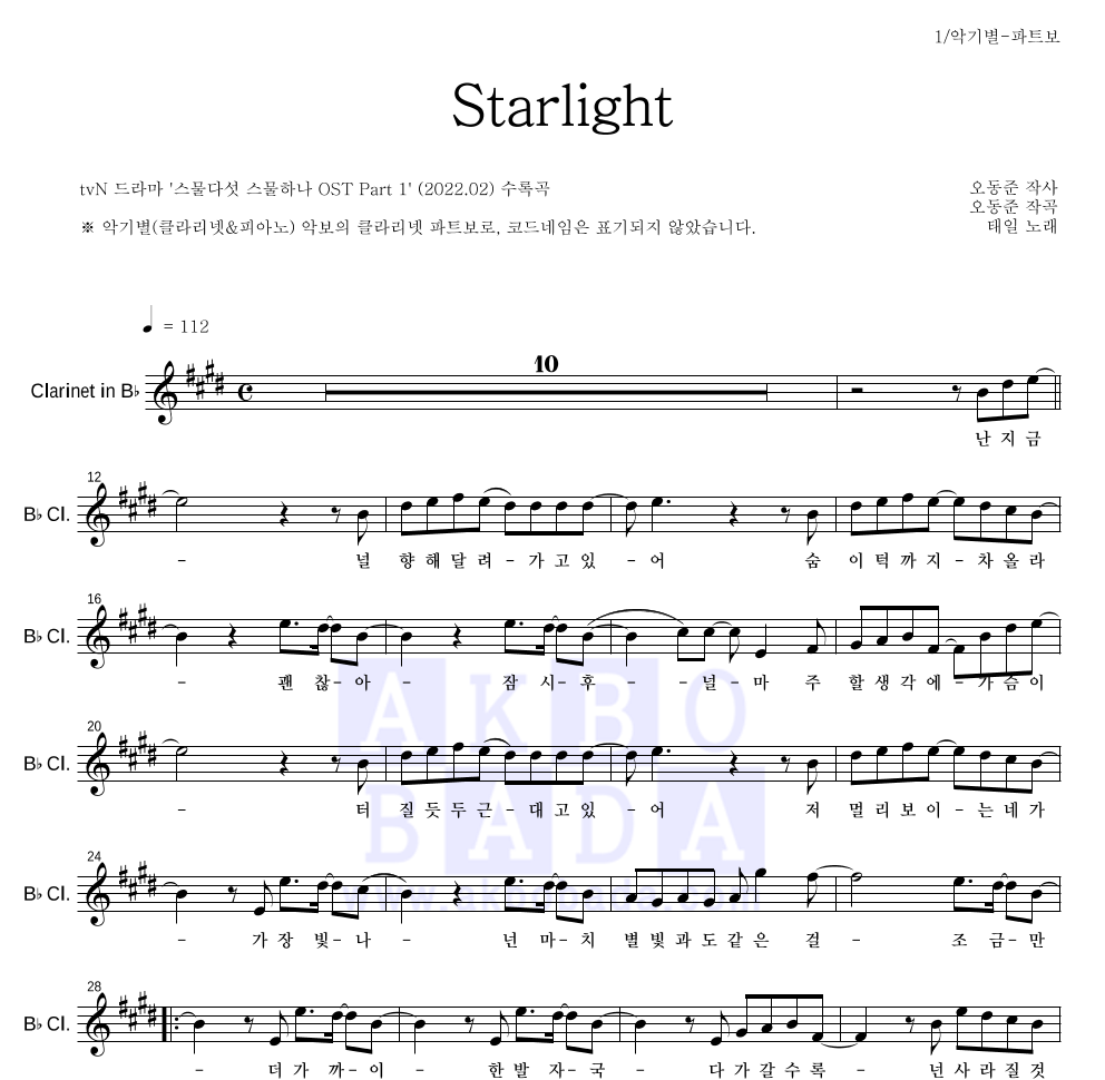태일(NCT) - Starlight 클라리넷 파트보 악보 