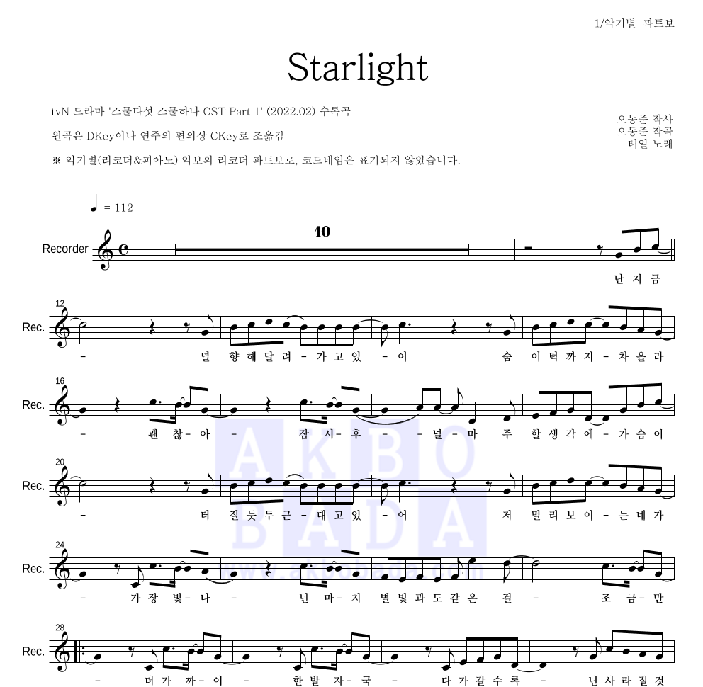 태일(NCT) - Starlight 리코더 파트보 악보 