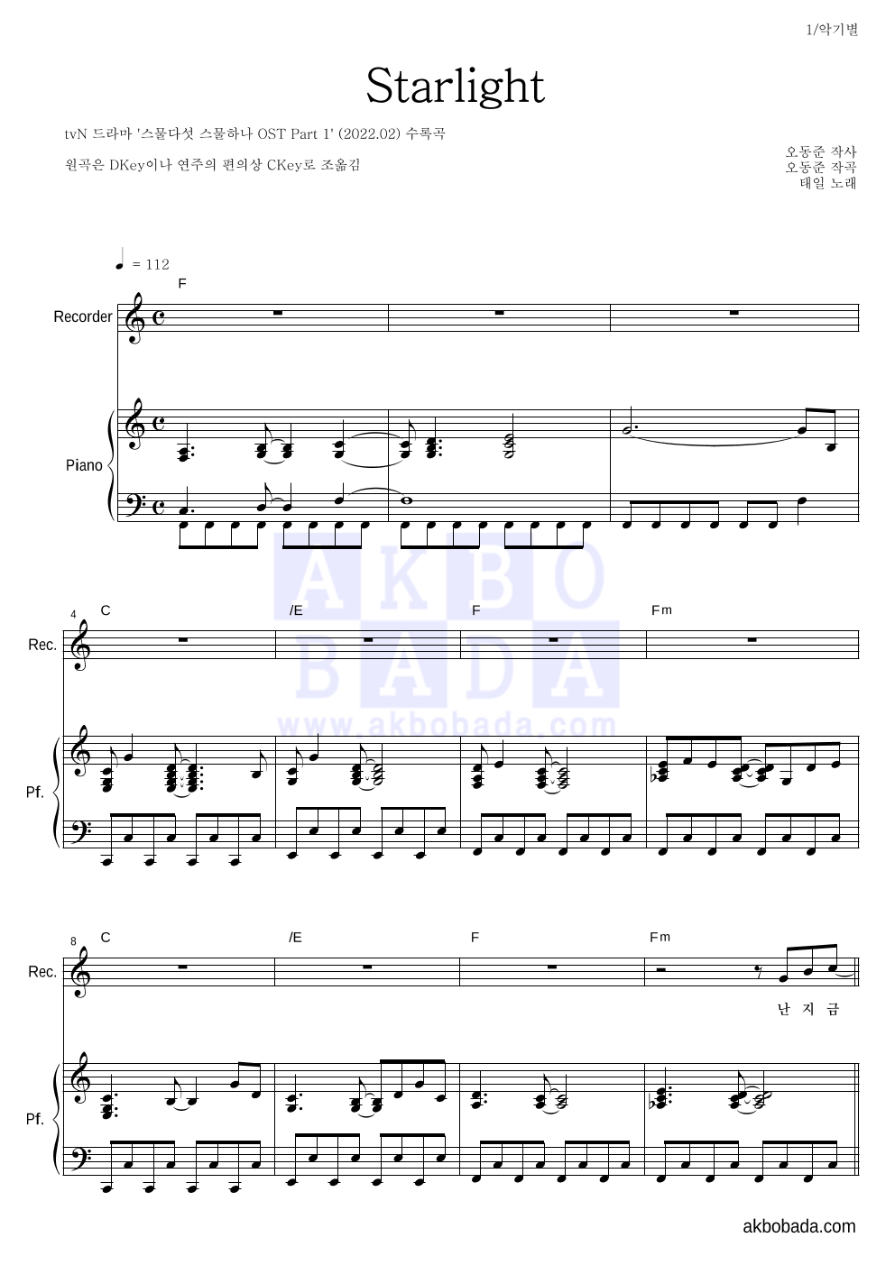 태일(NCT) - Starlight 리코더&피아노 악보 