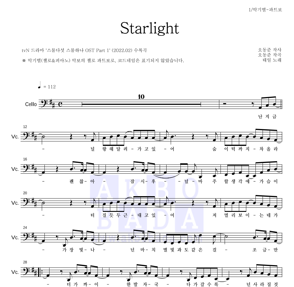 태일(NCT) - Starlight 첼로 파트보 악보 