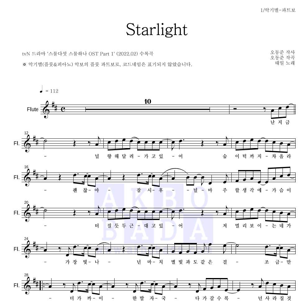 태일(NCT) - Starlight 플룻 파트보 악보 