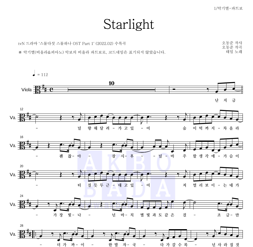 태일(NCT) - Starlight 비올라 파트보 악보 